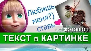 Текст на картинке. Как написать текст на картинке в фотошопе