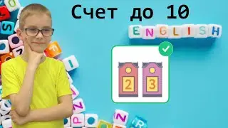 Учим цифры на английском. Английский язык 1 класс на Учи ру