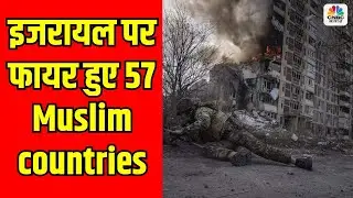 Israel Palestine War Live: इजरायल पर फायर हुए 57 Muslim countries! | Hezbollah | Hamas | Latest News
