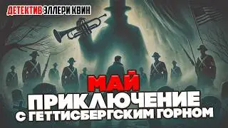 Эллери Квин - МАЙ. ПРИКЛЮЧЕНИЕ С ГЕТТИСБЕРГСКИМ ГОРНОМ | Детектив | Аудиокнига (Рассказ)