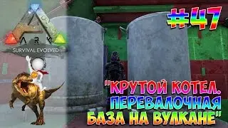 ARK: Survival Evolved #47 КРУТОЙ КОТЕЛОК. ПЕРЕВАЛОЧНАЯ БАЗА НА ВУЛКАНЕ