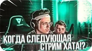 БУСТЕР КОГДА СЛЕДУЮЩАЯ СТРИМХАТА | КАРАВАЙ И БУСТЕР ОТВЕТЫ НА ВОПРОСЫ | BUSTER CHILL