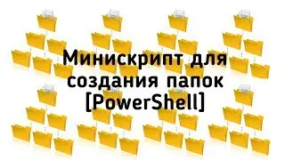 Микроскрипт PowerShell для создания кучи папок