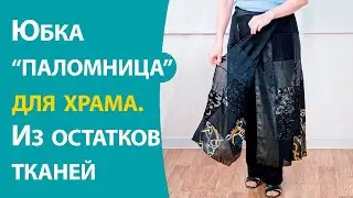 Юбка 