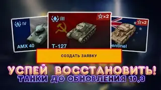 Успей восстановить коллекционные танки до 1 сентября! - Изменения в процедуре восстановления техники