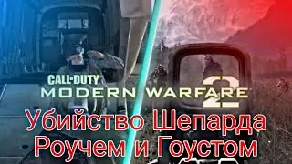 Гоуст и Роуч убивают Шепарда в Call of Duty: Modern Warfare 2 | Мод на Убийство Шепарда.