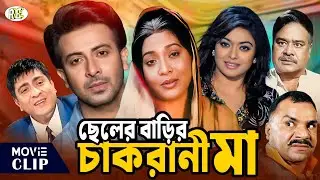 ছেলের বাড়ির চাকরানী মা | Bangla Movie | Shakib Khan | Sahara | Amit Hasan | Rotna | Misha Sawdagor