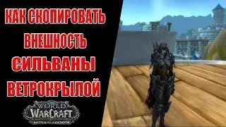 Как скопировать облик Сильваны Ветрокрылой в WoW