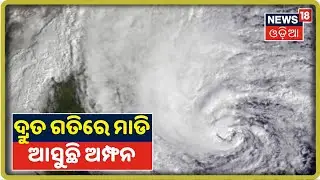 Amphan Cyclone Update: ପାରାଦୀପଠାରୁ ୮୨୦ କିଲୋମିଟର ଦୂରରେ ବାତ୍ୟା ‘ଅମ୍ଫନ’