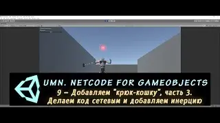 Unity Multiplayer. NGO 9 – Добавляем 