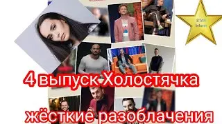 ХОЛОСТЯЧКА|ВЫПУСК ЧЕТВЕРТЫЙ|ЖЕСТКОЕ РАЗОБЛАЧЕНИЕ УЧАСТНИКА|АГРЕССИЯ|РАЗОЧАРОВАНИЕ|РОМАНТИКА