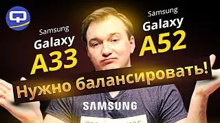 Samsung Galaxy A33 vs Samsung Galaxy A52. Колоссальная разница?