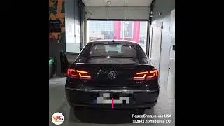 VW CC Переобладнання USA задніх ліхтарів на EU