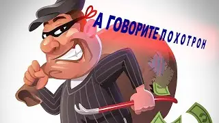 ЛОХОТРОН?