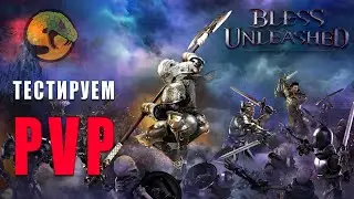 Bless Unleashed | Есть ли жизнь на арене? Идем в PvP