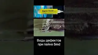 Как распознать дефекты при пайке SMD и чем поможет флюс Sigma RG50