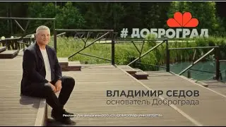 Доброград. Мне это близко!