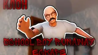 КЛОН SCHOOL BOY RUNAWAY | SCHOOL BOY ESCAPE |