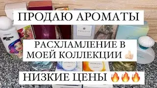 ПРОДАЮ АРОМАТЫ AVON И FABERLIC ❤️ РАСХЛАМЛЕНИЕ В МОЕЙ КОЛЛЕКЦИИ АРОМАТОВ.