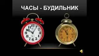 А что мы знаем о часах