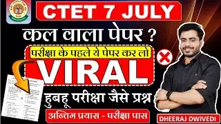 CTET VIRAL PAPER 😳LEAK जैसा 😳 यही फसेंगे प्रश्न LIVE CTET Ctet by Dheeraj Dwivedi #ctet2024