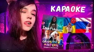 Юечка Поет Караоке 🔥 KAZKA ПЛАКАЛА, Karna.val Ромашки, ты похож на кота, Nekoglai feat. Ivanzolo2004