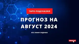 Таро Прогноз на Август 2024 года. Энергетический прогноз для всех зодиаков, Таро-подсказки на август