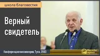 Верный свидетель II Е.Н. Пушков