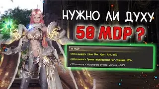 НУЖНО ЛИ ДЕЛАТЬ ДУХУ 50 мдр? lineage 2 essence I project eva