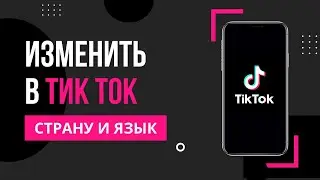 Как поменять страну в Тик Ток | Как изменить страну в Тик Ток