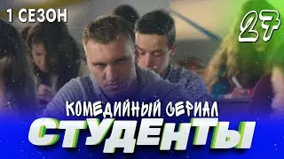 СТУДЕНТЫ. 1 СЕЗОН. 27 СЕРИЯ