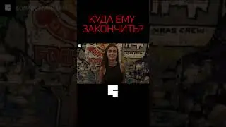 КУДА ЕМУ ЗАКОНЧИТЬ? | Интервью с девушкой | опрос девушек #shorts