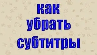 Как Убрать Субтитры в Ютубе на Компьютере