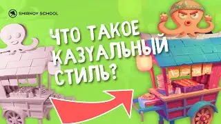 Что такое казуальный стиль и с чем его едят?