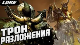 ПОХОД ТАМУРХАНА TOTAL WAR WARHAMMER 3 ЛОР ТРОНЫ РАЗЛОЖЕНИЯ