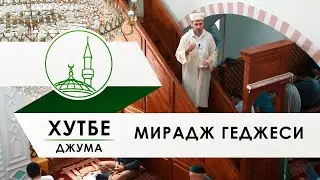 Хутбе Мирадж геджеси