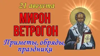 МИРОН ВЕТРОГОН. 21 августа. Народные приметы, обряды, праздники