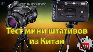 Тест мини штативов из Китая