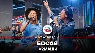 # 2Маши - Босая (LIVE @ Авторадио)