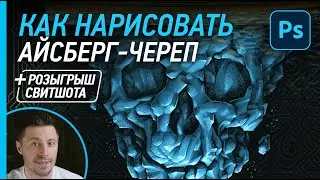 Как нарисовать в фотошопе айсберг-череп