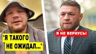 НИЧЕГО СЕБЕ! Петру Яну ПОСТУПИЛО ПРЕДЛОЖЕНИЕ / Конор Макгрегор НЕ ВЕРНЕТСЯ летом!