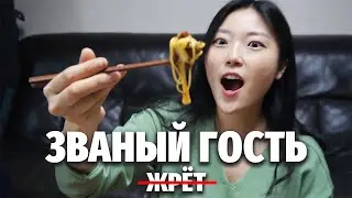 ПОДРУГА ЗАМАНИЛА В ГОСТИ ВКУСНЯШКАМИ | Званый гость жрёт в Южной Корее