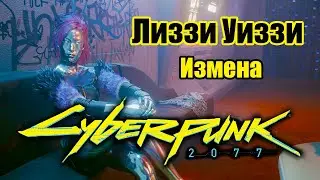 Cyberpunk 2077 \ Киберпанк 2077 - Лиззи Уиззи.