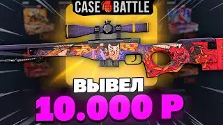 С 1000Р ВЫВЕЛ СКИН ЗА 10 000 РУБЛЕЙ НА CASEBATTLE?!