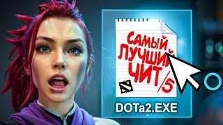 ЛУЧШЕ ЧИТА ДЛЯ ДОТЫ 2 — НЕТ! | UMBRELLA