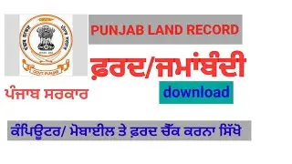 PUNJAB LAND RECORD|PUNJAB FARD ONLINE DOWNLOAD|PUNJAB FARD ONLINE CHECK|PUNJAB FARD JAMABANDI|