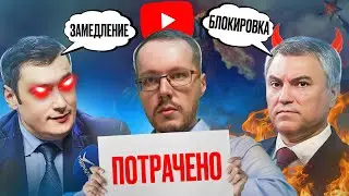 БЛОКИРУЙТЕ, ВЫ УЖЕ ПРОИГРАЛИ! Почему блокировка YouTube бессмысленна? Как на этом заработать?