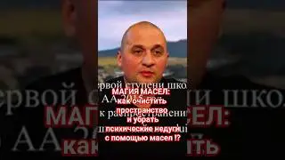 МАГИЯ МАСЕЛ: как очистить пространство и убрать психические недуги с помощью масел !?