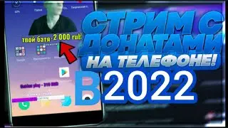 КАК СТРИМИТЬ С ТЕЛЕФОНА НА ЮТУБ? В 2022ГОДУ? | КАК НАСТРОИТЬ СТРИМ С ДОНАТОМ| ElvisScar