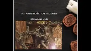 МАГИЯ ПЕРЕКРЁСТКОВ. РАСПУТЬЯ. ВЕДЬМИНА ИЗБА ▶️ ИНГА ХОСРОЕВА.